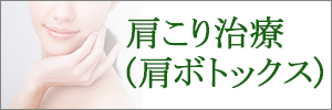 肩ボトックス