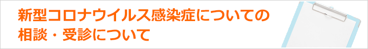 新型コロナウイルス感染症についての相談・受診について